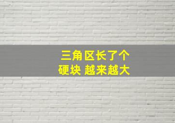 三角区长了个硬块 越来越大